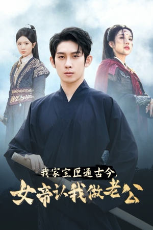 我家宝匣通古今,女帝认我做老公(57集) 我家宝匣通古今,女帝认我做老公(57集)短剧热门分享