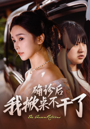 确诊后我掀桌不干了（60集）爆款热门短剧