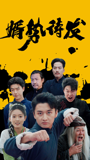 婿势待发（35集）完整版