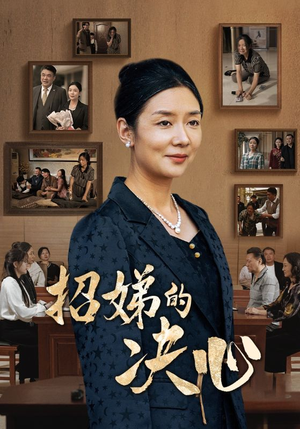 招娣的决心（30集）精彩连连免费看