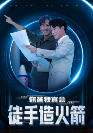 你爸我真会徒手造火箭（72集）爱上了这部剧了