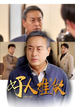 好人难做（41集）网上可以看吗