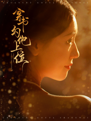 穿书勾他上位（90集）网盘在线观看