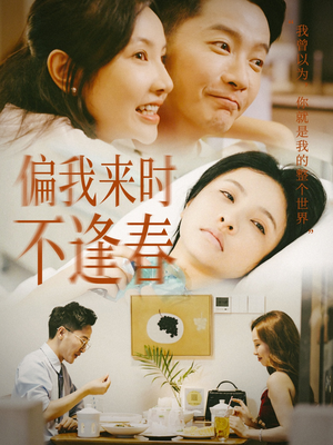 偏我来时不逢春（36集）精彩短剧下载