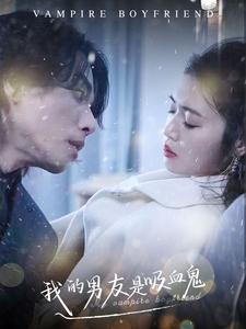 我的男友是吸血鬼（85集）怎么看全集
