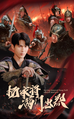 杨家将满门忠烈（62集）百万短剧抢先看