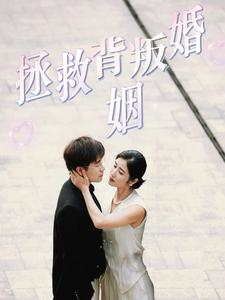 拯救背叛婚姻（85集）短剧精彩不断