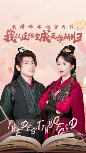 英语课本被当天书，我从反贼变成天命所归（62集）热播短剧重燃