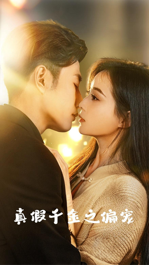 真假千金之偏宠（73集）好看的短剧分享