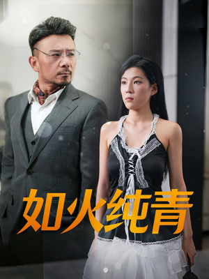 如火纯青（45集）最火短剧热播中
