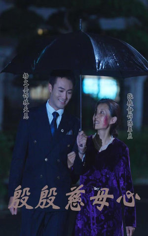 殷殷慈母心（56集）在哪个平台能看