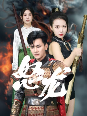 怒龙（75集）在线观看全集