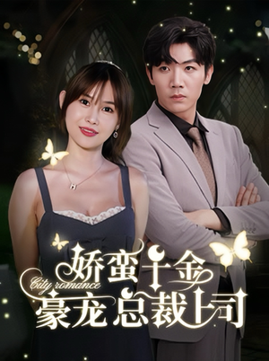 娇蛮千金豪宠总裁上司（69集）短剧解说全集