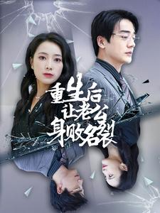 重生后让老公身败名裂（41集）每日短剧推荐