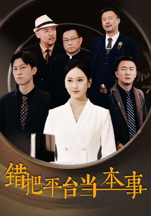 错把平台当本事（31集）精彩短剧分享。