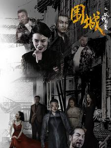 围城之以和为贵（70集）好看的短剧来了