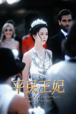 平民王妃（75集）最新热门短剧