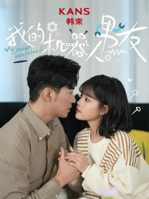 我的机器人男友（5集全）男主角是谁