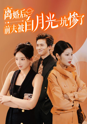 离婚后前夫被白月光坑惨了（60集）推荐热门短剧
