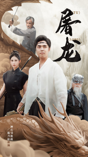 新:屠龙(73集) 新:屠龙(73集)精彩短剧随心推