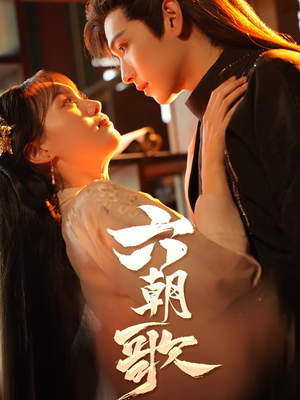 六朝歌（31集）海量短剧免费看