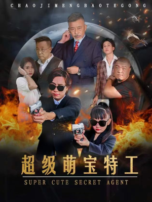 超级萌宝特工（40集）热门火爆短剧