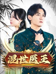 混世医王（86集）短剧热播中