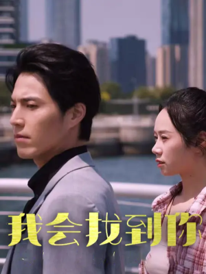我会找到你（95集）上热门短剧