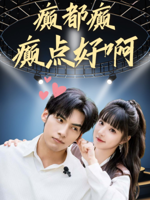 癫都癫癫点好啊（80集）短剧全集免费看