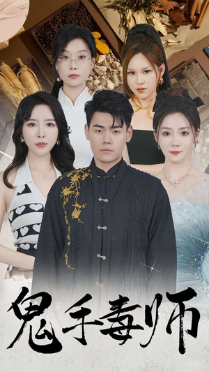 鬼手毒师（80集）太好看了短剧