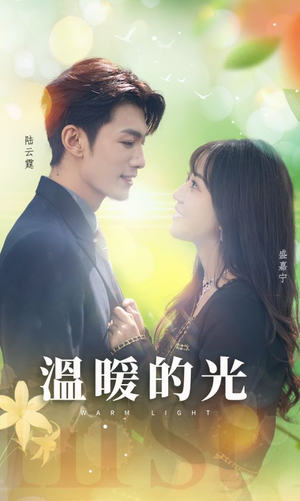 温暖的光（30集）热门短剧追不停