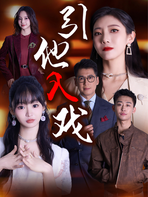引他入戏（68集）悬疑短剧推荐