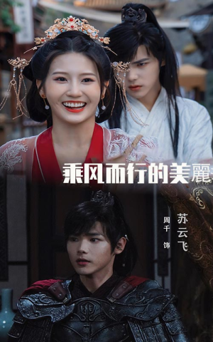 乘风而行的美丽（57集）短剧爆款推荐