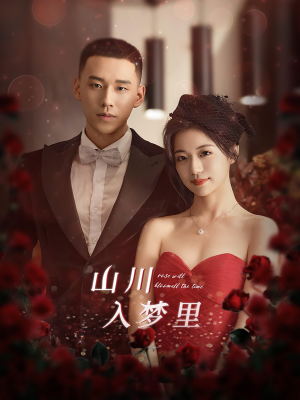 山川入梦里(88集) 山川入梦里(88集)免费热门短剧