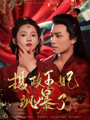 摄政王妃飒爆了（99集）抢先看新短剧