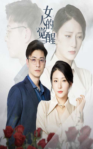 女人的觉醒（55集）精彩短剧分享。