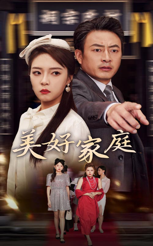 美好家庭（35集）精彩短剧来了