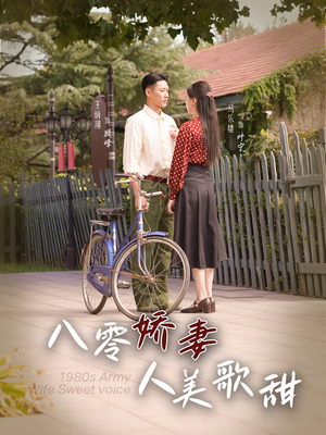 八零娇妻人美歌甜（99集）精彩的短剧