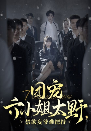 团宠六小姐太野，禁欲妄爷难把持（90集）热播短剧来袭