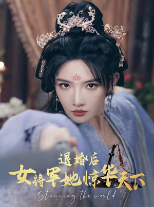 退婚后女将军她惊华天下（62集）短剧抢先看全集