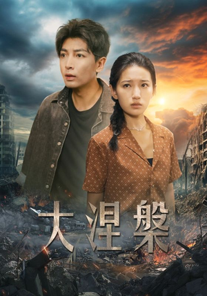 大涅槃（32集）抢先看热门短剧