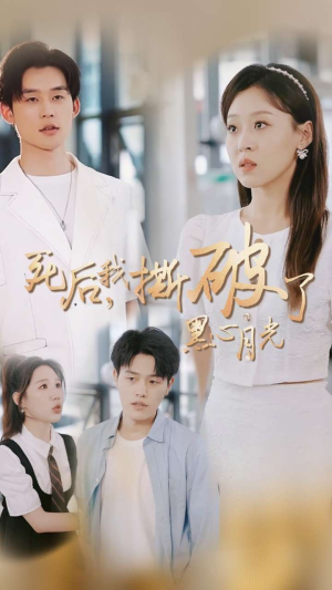 死后我撕破了黑心月光（36集）短剧中追到爽