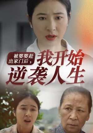 被婆婆赶出家门后我开始逆袭人生（83集）短剧热播抢先看