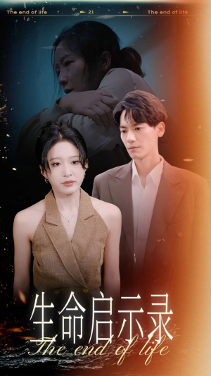 生命启示录（54集）超好看的短剧