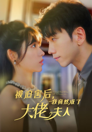 被迫害后，我竟然成了大佬夫人（60集）深深爱上这部剧