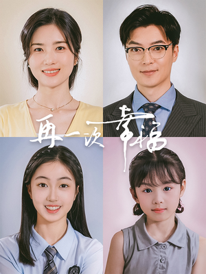 再一次幸福（75集）夸克网盘在线看