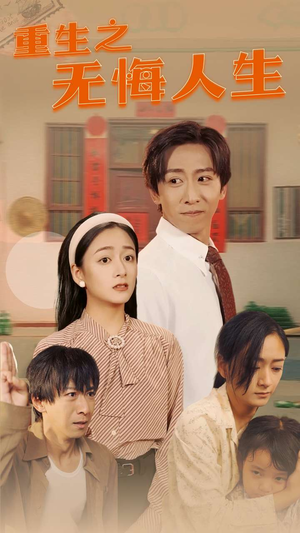 重生之无悔人生（75集）免费短剧资源