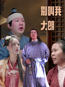 别叫我大朗（84集）短剧演员排行榜