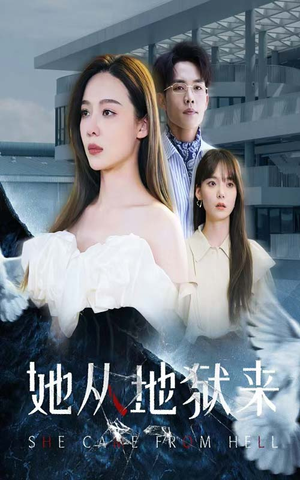 她从地狱来（82集）爆款短剧一起追