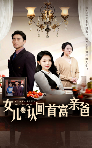 女儿要认回首富亲爸（30集）免费在线看